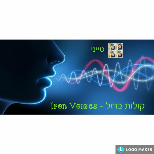 Iron Voices - קולות ברזל