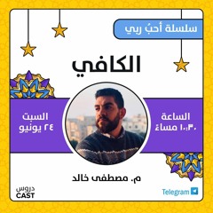 الكافي | أحب ربى