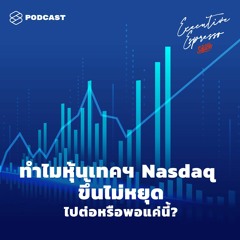 Executive Espresso EP.105 ทำไมหุ้นเทคฯ Nasdaq ขึ้นไม่หยุด ไปต่อหรือพอแค่นี้?