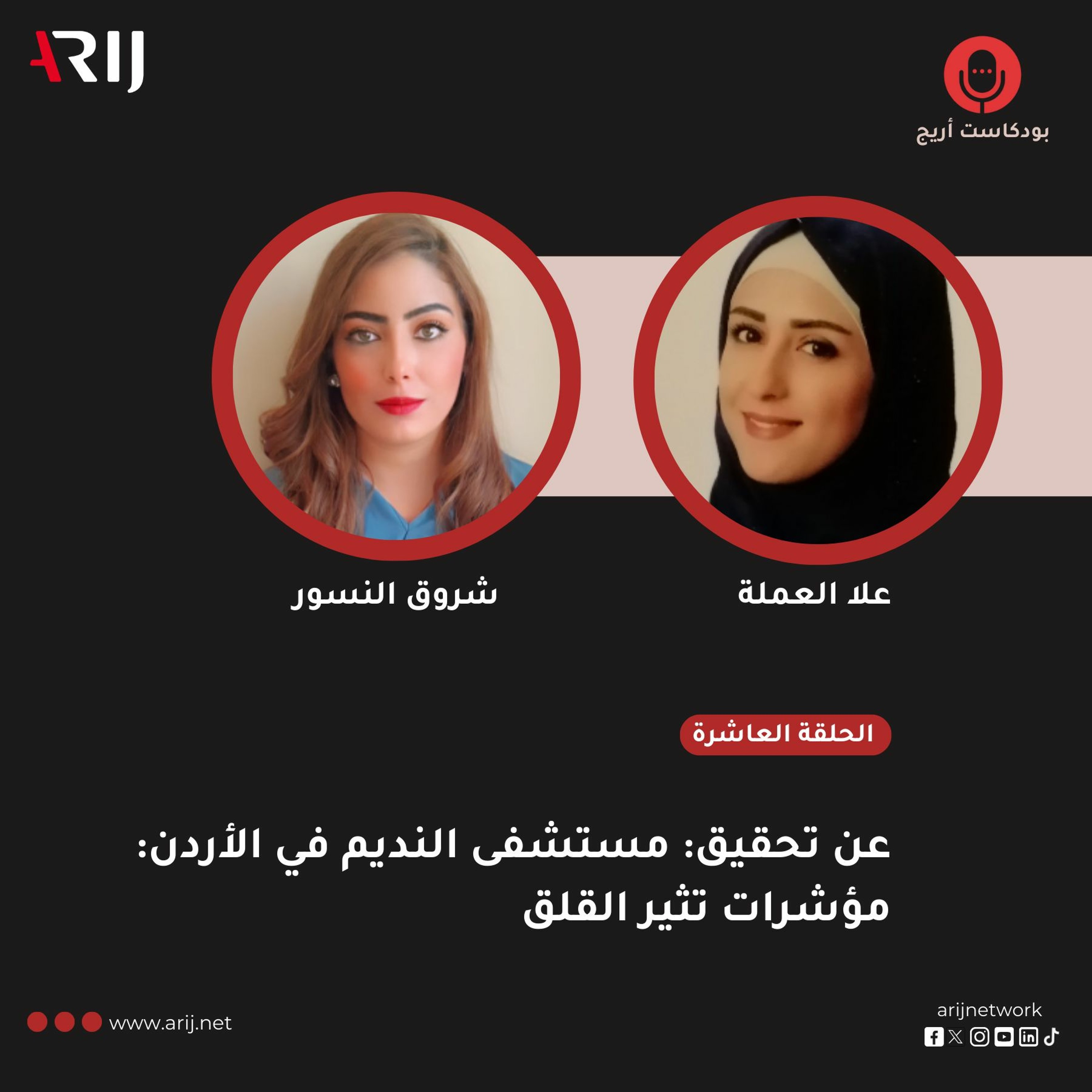 بودكاست أريج حلقة العاشرة | حديث إلى الصحفيتين شروق النسور وعلا العملة عن مستشفى النديم في الأردن