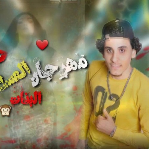 مهرجان البنات العسلات - ابراهيم شروخان و مودي الشرقاوي - توزيع ديشا الرايق