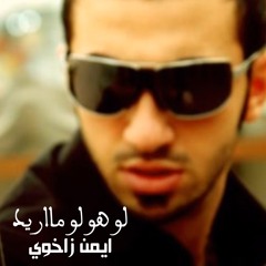 لو هو لو مااريد