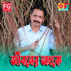 Jiboner Ongke Bangla Song By Dehi Faruk