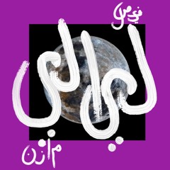 layaly ليلاي ( ft. faisal )