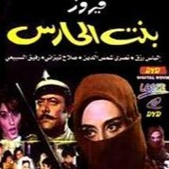 فيروز - بنت الحارس