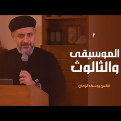 الموسيقى والثالوث (٢) | القس يوسف قزمان