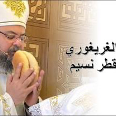 Gregorian Liturgy by Fr. Boktor Nessim - القداس الغريغورى للقس بقطر نسيم و الشماس بولس ملاك