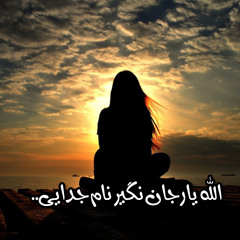 الله يارجان نگير نام جدايى