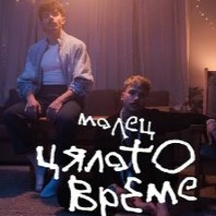 Молец - Цялото време