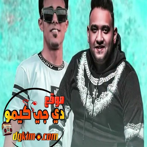 مهرجان وشك صداده ( حلقولو - مودي امين ) 🤍🤍🔥