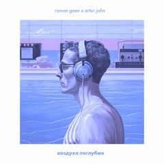 Roman Gaev x Artur John - Воздуха Поглубже