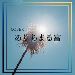 ありあまる富