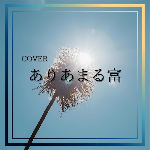 ありあまる富