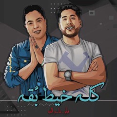 مهرجان كلو خيط بقه - فيـــلو و شاعرالغية - توزيع فيـــلو الدخلاوية 2020