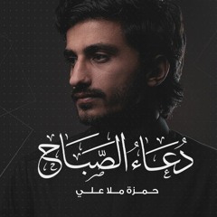 دعاء الصباح | حمزة ملا علي