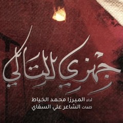 جهزي للتالي - الميرزا محمد الخياط   ليلة 10 محرم 1444 هـ