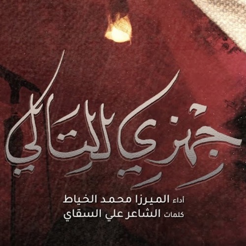 جهزي للتالي - الميرزا محمد الخياط   ليلة 10 محرم 1444 هـ