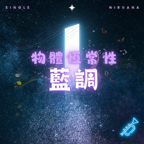 物體恆常性憂鬱（Object constancy blues）