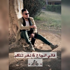 قالى الوداع & تقدر تتكلم " عمرو دياب " بصوت محمود رفعت