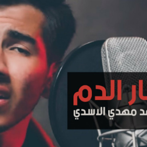 إنتصار الدم | ميرزا محمد مهدي الاسدي | 2023 | قناة العقيلة |