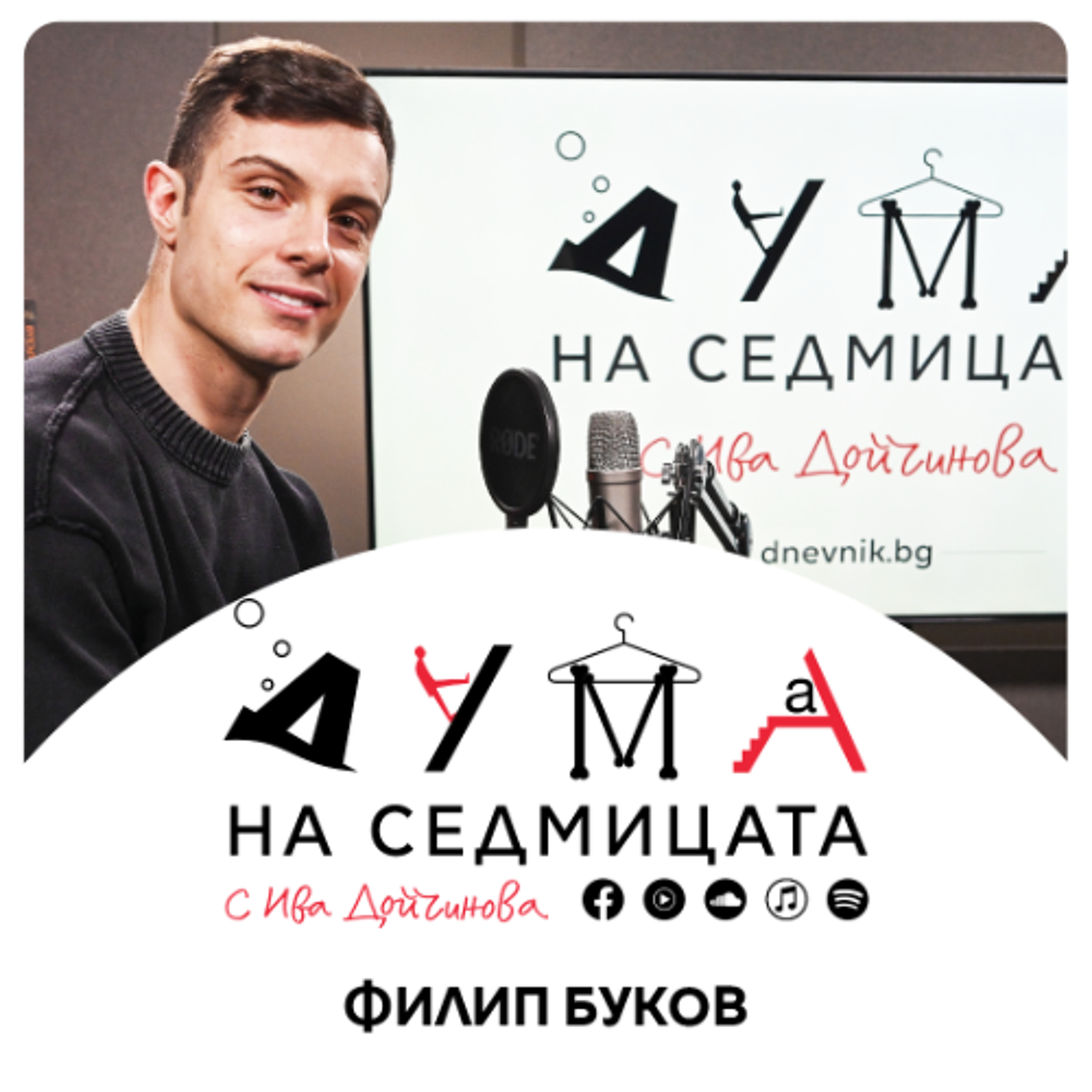 Филип Буков в "Дума на седмицата": За каузите, изборите, политиката, младите и случая "Петрохан"