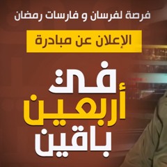 مقاطع " مبادرة في أربعين باقين "