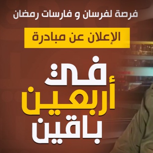 مقاطع " مبادرة في أربعين باقين "