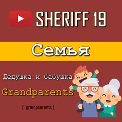 Семья на английском языке | SHERIFF 19