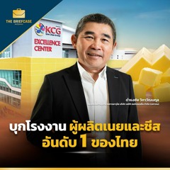 บุกโรงงาน KCG ผู้ผลิตเนยและชีสกว่าครึ่งประเทศ อันดับ 1 ของไทย
