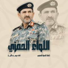 زامل اللواء الحمزي