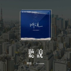 Joysaaaa - 听说「听说你已拥有爱情，或许我也早该远离」(4k Video)【動態歌詞/pīn yīn gē cí】#Joysaaaa #听说 #動態歌詞