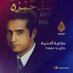 حكاية أغنية-جاري يا حمودة