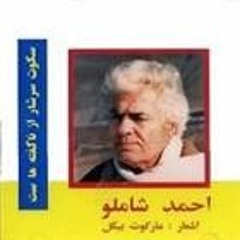 Ahmad Shamlou - Sokoot Sarshar Az Nagofteh Hast(Part2).mp3