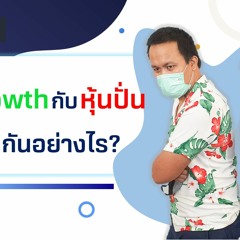 EP154 หุ้น Growth กับหุ้น ปั่น ต่างกันอย่างไร