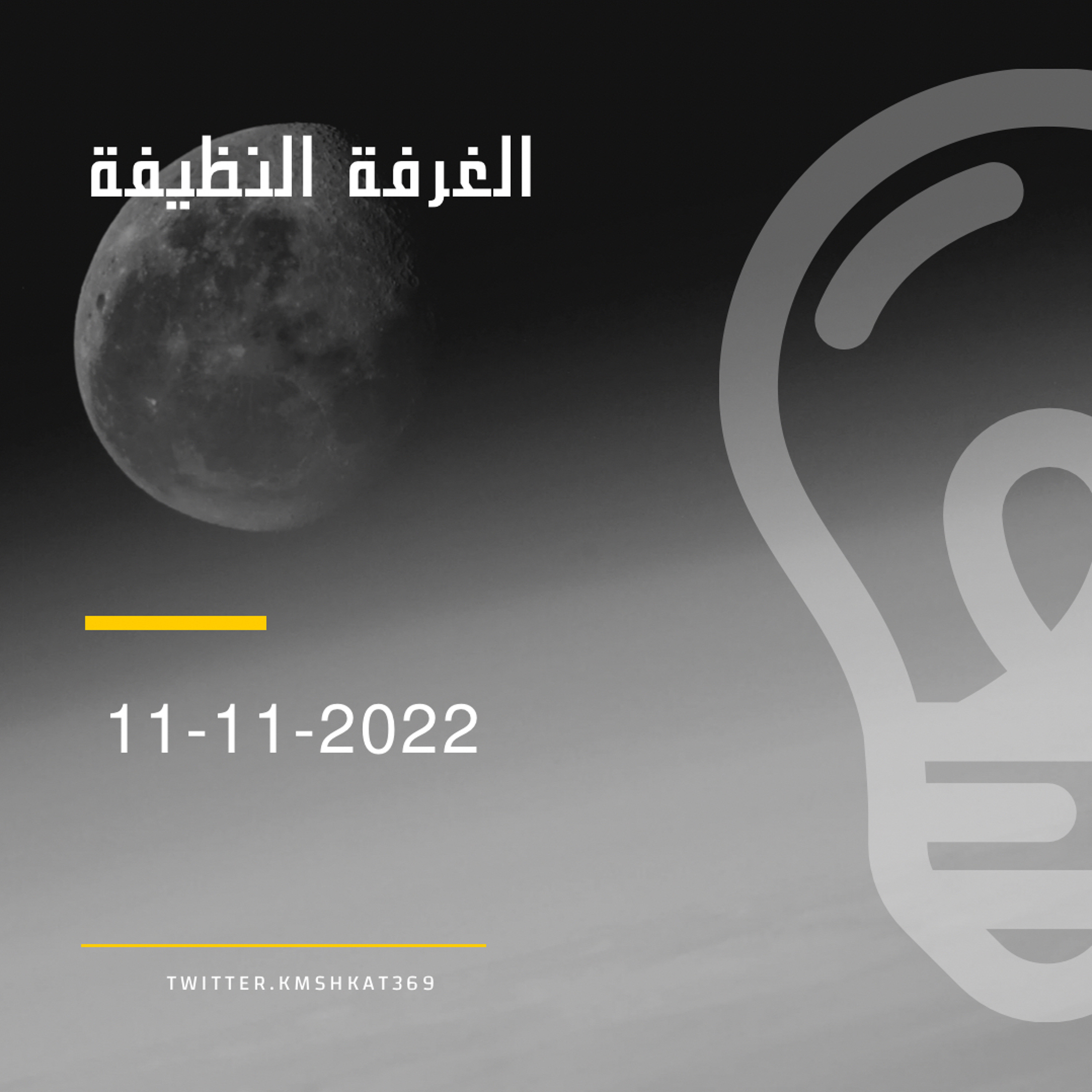 الغرفه النظيفة