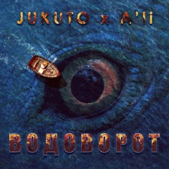JUKUTO x A'li - водоворот (ESKRY prod.)