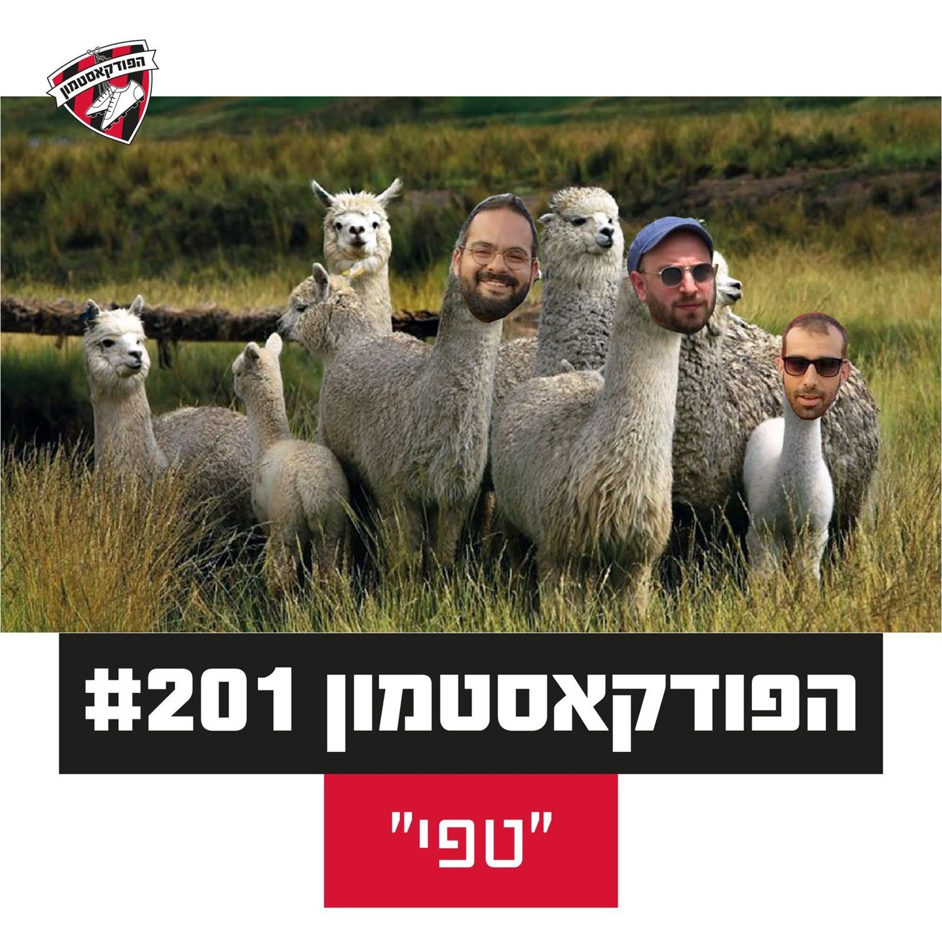 הפודקאסטמון #201 -״טפי״