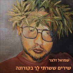 שירים ששרתי לָך בקורונה