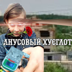 Анусовый хуеглот feat. ak4me