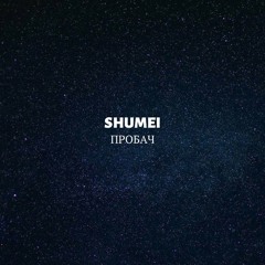 Shumei - Пробач🔥