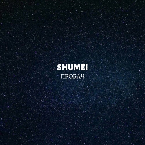 Shumei - Пробач🔥