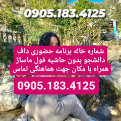 شماره خاله شیراز 0905.183.4125