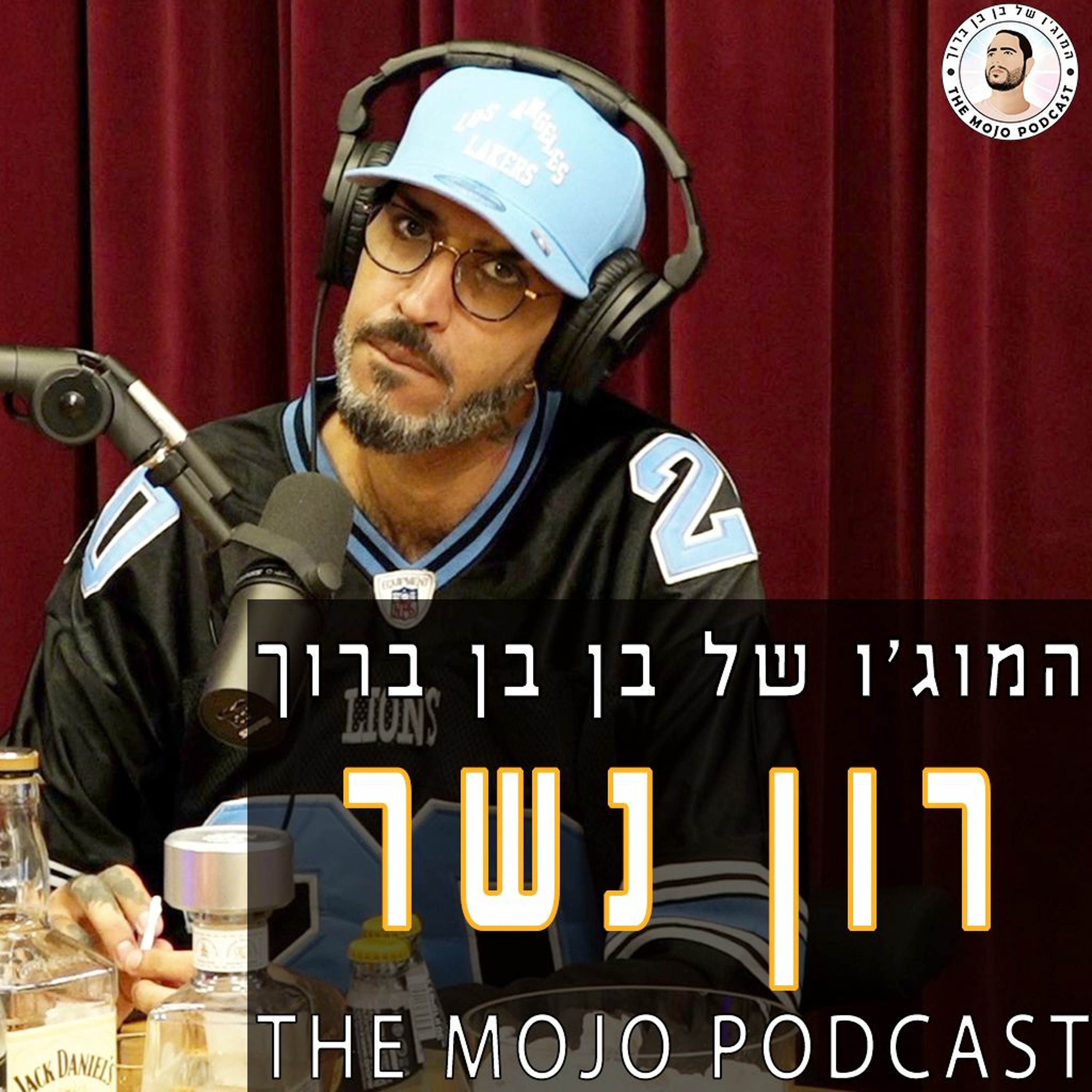 רון נשר - משתף בפתיחות וגילוי לב קצת מהאתגרים והקשיים שעבר בחייו והפכו אותו לדמות שהוא היום episode artwork