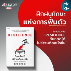 Already EP.25 ฝึกฝนทักษะแห่งการฟื้นตัว ไปกับหนังสือ ‘RESILIENCE ยืนหยัดได้ไม่ว่าจะเกิดอะไรขึ้น’