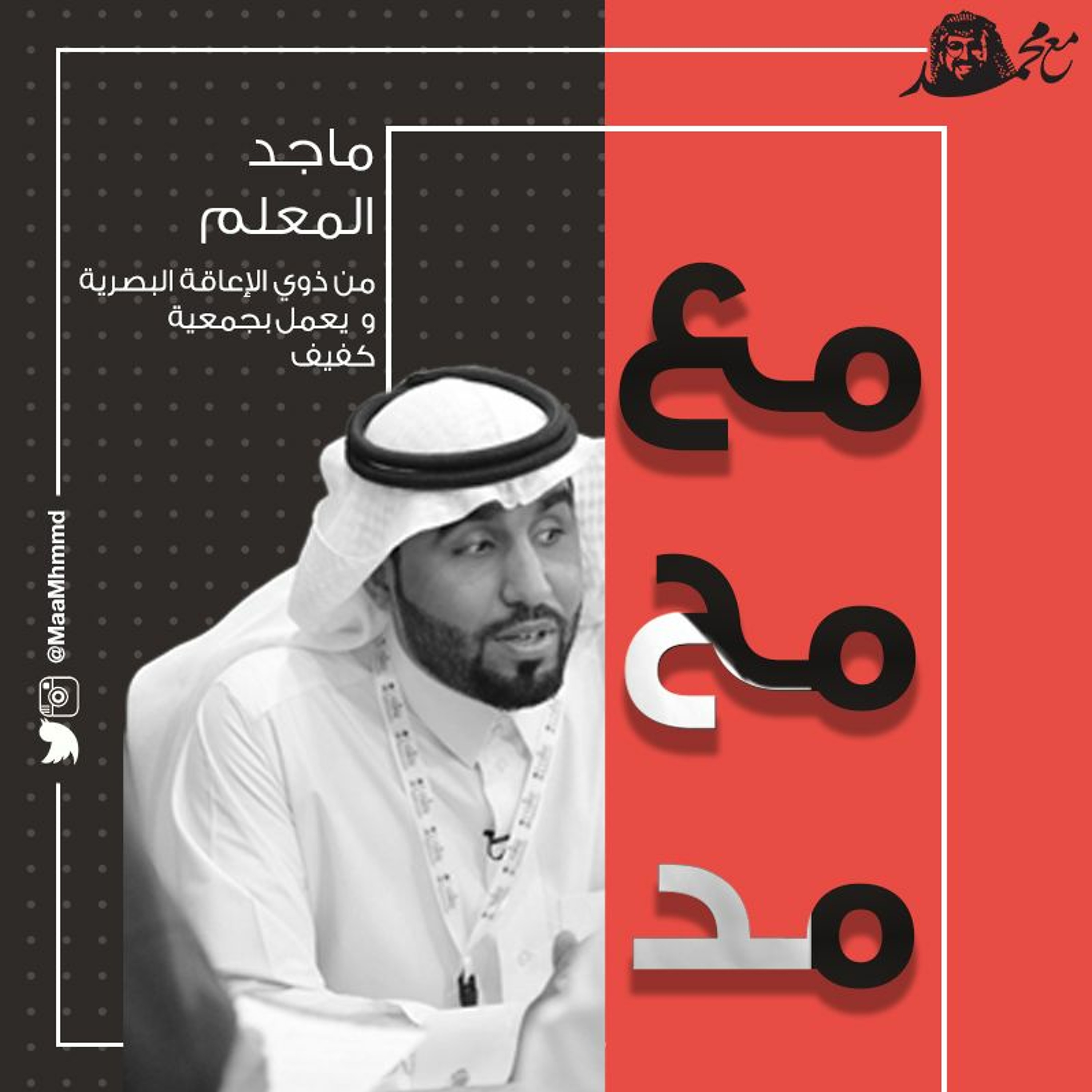 ماجد المعلم - عن حياة المكفوفين وجمعية كفيف