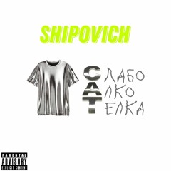 Shipovich - СлабоАлкоТелка