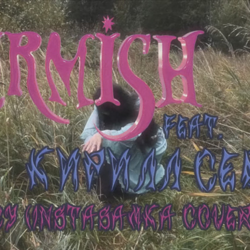 Juicy (INSTASAMKA Cover) — Lurmish feat Кирилл Север