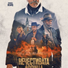 [.BG-SUB.]▷ Нечестивата троица (2025) Целият филм онлайн бг аудио