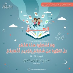 آية مُلحنة ( رومية ١٢ : ٢ ) - تعرفون الحق