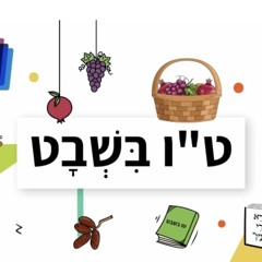07 טו בשבט